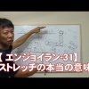#31 ストレッチの本当の意味／筋肉痛改善ストレッチ・身体ケア【エンジョイラン】
