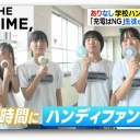 あり?なし?学校の「ハンディファン」使用OK・禁止それぞれのワケ【THE TIME,】