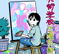 美術学校に通った話（仮）＜4＞