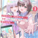 【感想】「クラスメイトをプロデュースして、世界一かわいい人気VTuberに育て上げるまで 1」井坂つくる HJ文庫