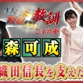 若き信長を支えた忠臣 森可成 偉人・敗北からの教訓 こぼれ噺 第147回