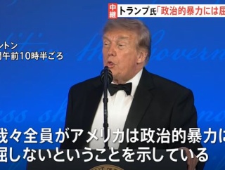 トランプ大統領「我々アメリカは暴力に屈しない」…銃撃事件で中断のホワイトハウス主催夕食会で！