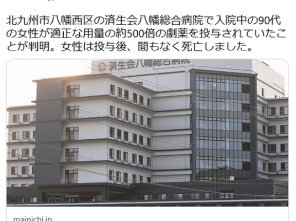 【医療事故】500倍の劇薬投与、3時間後に患者死亡　北九州の病院報告せず