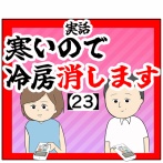 (誤解)寒いので冷房消します【23話】