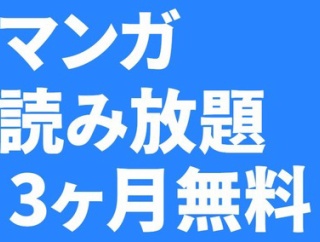 【激熱】マンガ読み放題３ヶ月無料の衝撃！大盤振る舞いすぎるｗ