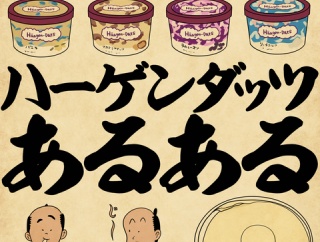 ハーゲンダッツあるあるでござる