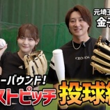 『[イコラブ] いこのいじょいch『髙松瞳 目指せノーバウンド！ファーストピッチ投球練習』を公開！！』の画像