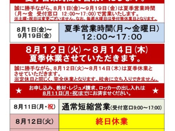 【中大駅前校】夏季休業のお知らせ【再案内】