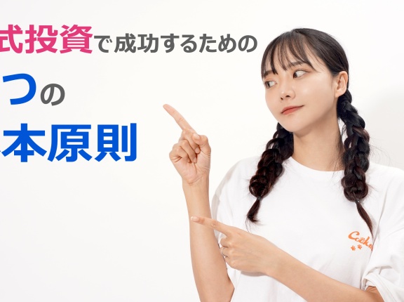 株式投資で成功するための3つの基本原則