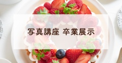 写真講座４期生【卒業展示】