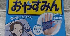 夜中手のひら熱くなるので