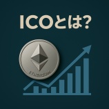 『【初心者向け】ICOとは?仮想通貨バブルが生んだ革新と混乱の真相』の画像