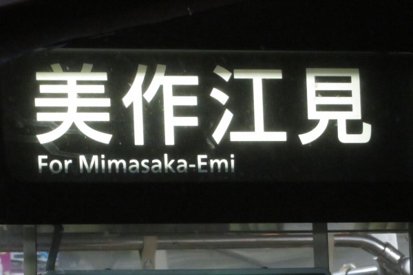 関西のJRへようこそ！ - ◇岡山県