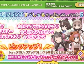 【けもフレ3】運営、復刻水着フレンズガチャのお知らせ忘れてる？のだ