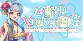 【VTuber】地元のVとかおったっけ？と思って調べようとしたらめっちゃ便利なのあって草『ご当地VTuber図鑑、日本全国ご当地VTuber一覧』