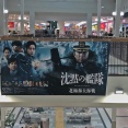 沈黙の艦隊　北極海大海戦　映画を見に行きました