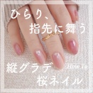 【how to】ひらり、指先に舞う縦グラデ桜ネイル