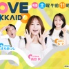 北海道愛が止まらない！「LOVE HOKKAIDO」が首都圏に進出！12月14日(日)からＴＯＫＹＯ ＭＸで放送開始！