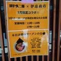 Collaboration!麺や久二郎❌伊達商店(2026/05/20)