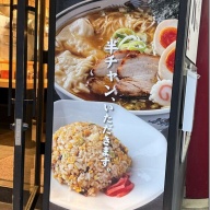 中華そばつじ田 大森店＠大森