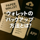 『ウォレットのバックアップ方法とは？暗号資産を守るための基本と安全対策』の画像