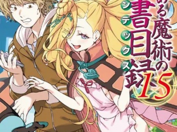 【創約 とある魔術の禁書目録】終わりそうな気がしてきた