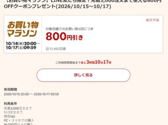 楽天市場お買い物マラソン､1.6万円以上で使える800円オフクーポンが15日20時から利用可能