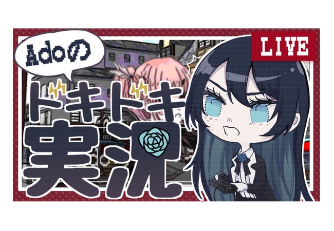 【悲報】「うっせぇわ」のAdo、有料でゲーム実況開始ｗｗｗ