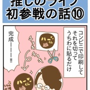 推しのライブ初参戦の話⑩