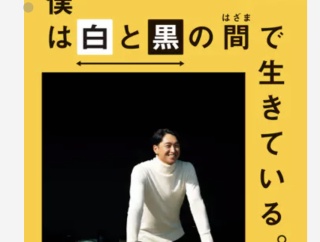 近本光司『僕は白と黒の間で生きている。』←これ