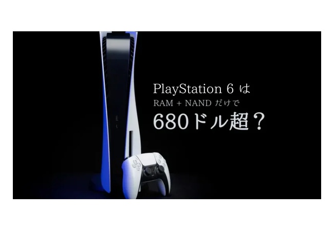 メディア「『PS6』RAMとNANDだけで680ドル超」