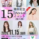 【田中菜津美】HKT48 15周年記念イベントが開催