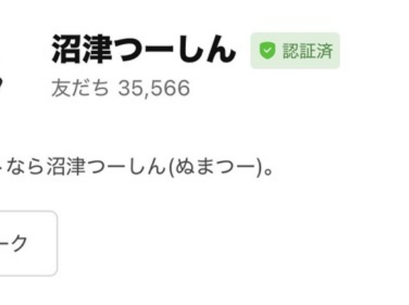 ぬまつー公式LINE。登録者数が3万5千人超えましたー。毎週金曜日に1週間ダイジェストをお届けしています。