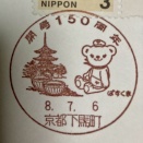 京都下馬町郵便局 開局150周年	 小型印