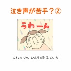 【インスタ漫画】第５３９話。泣き声が苦手？②終