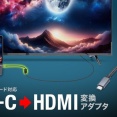 DisplayPort Altmode対応！Type-CポートをHDMIに変換して映像出力できるアダプタ