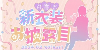 【にじさんじ】白雪巴新衣装！おみあしが良き…！『贅沢言わないから踏んでほしい』『巴さん仕事辞めてからスーツ衣装出すのなんか草』『ドスケベの大会あるんか？』