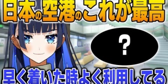 【ホロEN】日本の空港でハマっている、とあるサービスについて語るクロニー