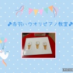 北区赤羽ハウオリピアノ教室〜わくわくレッスン♪