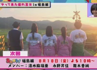 【予告】「チーム8のあんた、ロケロケ！」次回は福島県！舞木香純・清水麻璃亜・永野芹佳が出演！