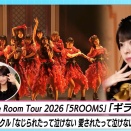 【LIVE初披露】Juice=Juice秋ツアー「ギラめきな！」LIVE ロージークロニクル「なじられたって泣けない 愛されたって泣けない」MV撮影 MC 窪田七海＆石井泉羽【ハロ！ステ#676】