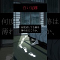 白い足跡 #怖い話 #短編ホラー  #ホラー #恐怖映像 #怖い話動画 #心霊 #ゾッとする話 #怪談 #恐怖 #怖 #shoets
