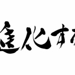 おる速
