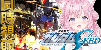 【ホロライブ】こより、夏休みに「ガンダムSEED」全話同時視聴！8月から基本土日夜に視聴へ『助手くんたちに配慮した土曜になったか』【8/1(土)20:00】