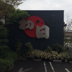 国士舘大学同窓会群馬県支部