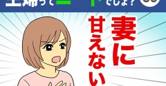 【56】主婦ってニートでしょ？