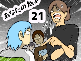 あなたの為よ　21