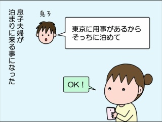 【前編】息子夫婦が泊まりに来て…