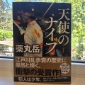 「天使のナイフ」を読みました。