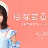 『[=LOVE] 大場花菜『「マニマニってなあに？」という疑問を解消🥺🧀みりにゃがマニマニしてる動画付きの超豪華セット🐈🌼💭 』はなまるきぶん 【イコールラブ】』の画像